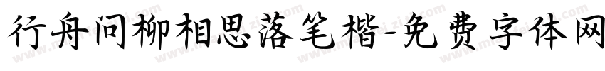 行舟问柳相思落笔楷字体转换 行舟问柳相思落笔楷字体转换