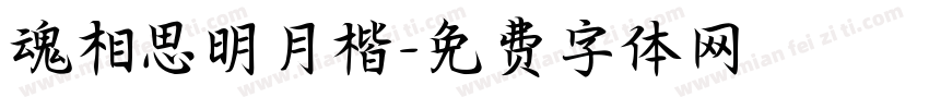 魂相思明月楷字体转换
