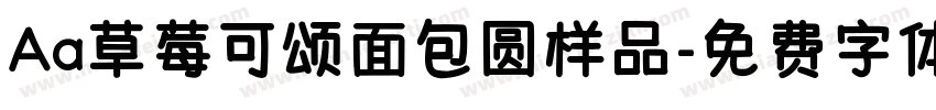 Aa草莓可颂面包圆样品字体转换