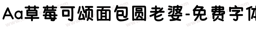 Aa草莓可颂面包圆老婆字体转换