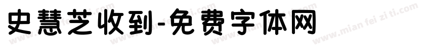史慧芝收到字体转换
