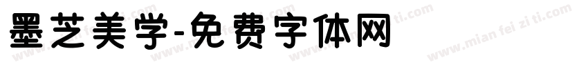墨芝美学字体转换