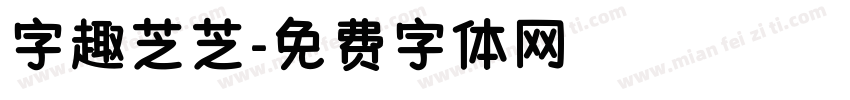 字趣芝芝字体转换