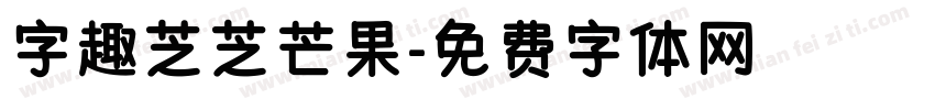 字趣芝芝芒果字体转换