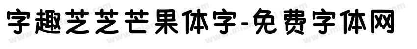 字趣芝芝芒果体字字体转换
