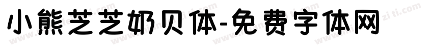 小熊芝芝奶贝体字体转换