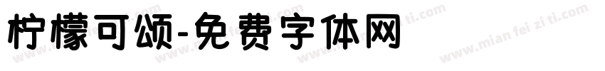 柠檬可颂字体转换