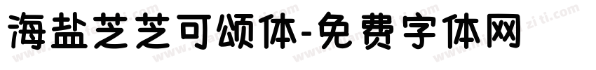 海盐芝芝可颂体字体转换