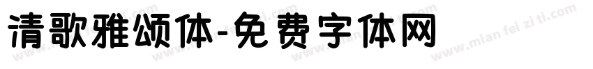 清歌雅颂体字体转换