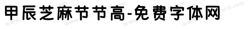 甲辰芝麻节节高字体转换