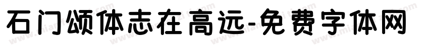 石门颂体志在高远字体转换