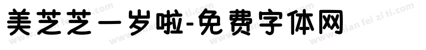 美芝芝一岁啦字体转换