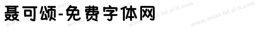 聂可颂字体转换