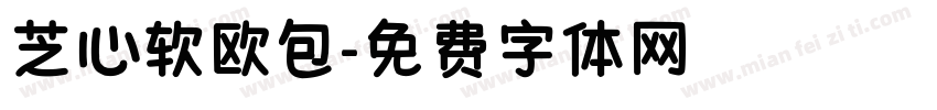 芝心软欧包字体转换