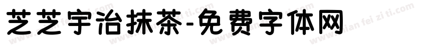 芝芝宇治抹茶字体转换