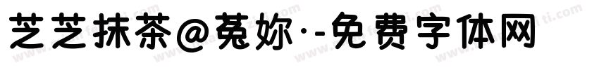 芝芝抹茶@菟妳·字体转换