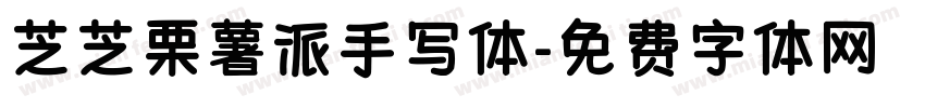 芝芝栗薯派手写体字体转换