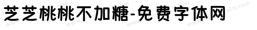 芝芝桃桃不加糖字体转换 芝芝桃桃不加糖字体转换