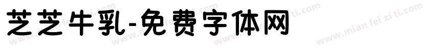 芝芝牛乳字体转换