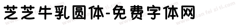 芝芝牛乳圆体字体转换