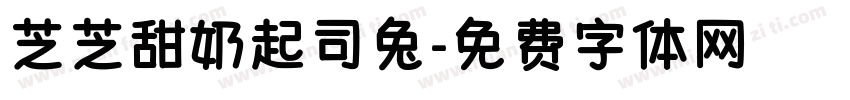 芝芝甜奶起司兔字体转换 芝芝甜奶起司兔字体转换