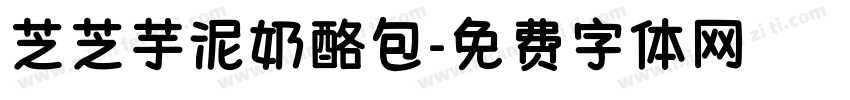 芝芝芋泥奶酪包字体转换