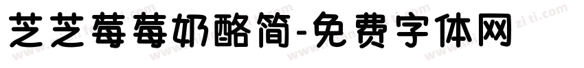 芝芝莓莓奶酪简字体转换 芝芝莓莓奶酪简字体转换