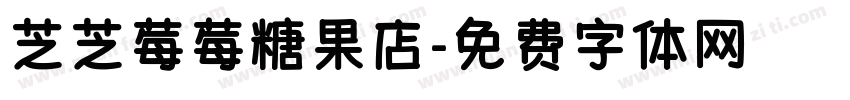 芝芝莓莓糖果店字体转换 芝芝莓莓糖果店字体转换