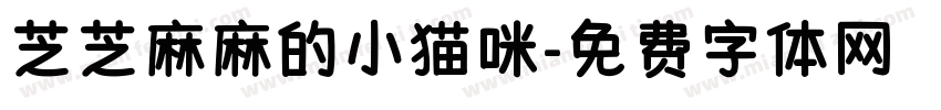 芝芝麻麻的小猫咪字体转换