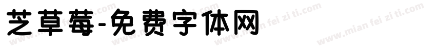 芝草莓字体转换