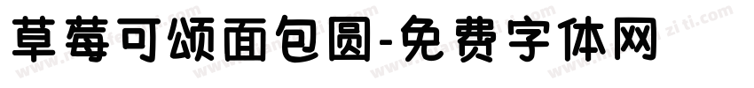 草莓可颂面包圆字体转换