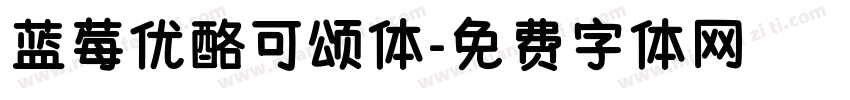 蓝莓优酪可颂体字体转换
