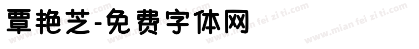 覃艳芝字体转换