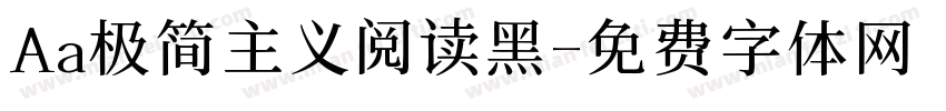 Aa极简主义阅读黑字体转换