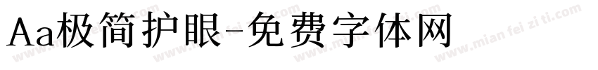 Aa极简护眼字体转换