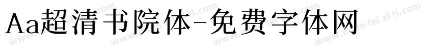 Aa超清书院体字体转换