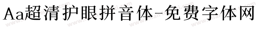 Aa超清护眼拼音体字体转换