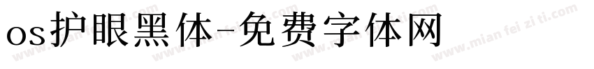 os护眼黑体字体转换
