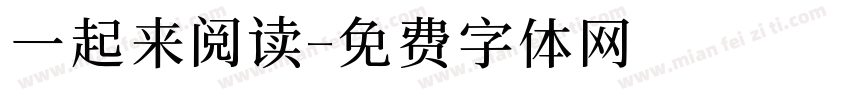 一起来阅读字体转换