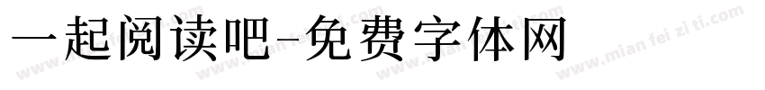 一起阅读吧字体转换