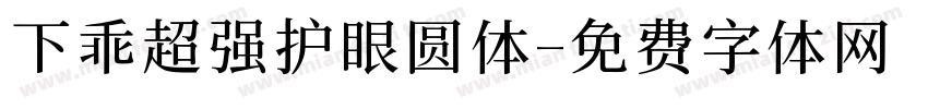 下乖超强护眼圆体字体转换