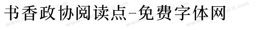 书香政协阅读点字体转换
