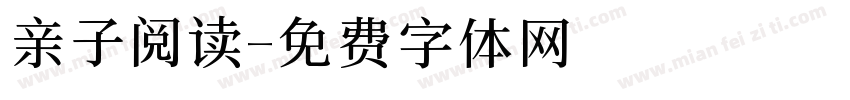 亲子阅读字体转换