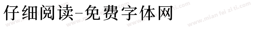 仔细阅读字体转换