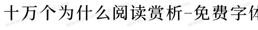 十万个为什么阅读赏析字体转换