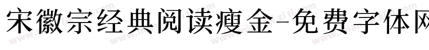 宋徽宗经典阅读瘦金字体转换