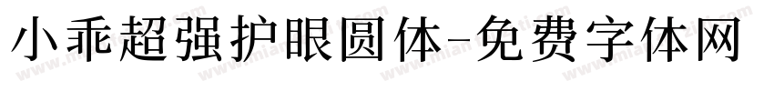 小乖超强护眼圆体字体转换