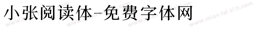 小张阅读体字体转换