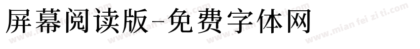 屏幕阅读版字体转换