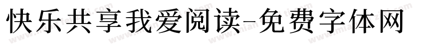 快乐共享我爱阅读字体转换